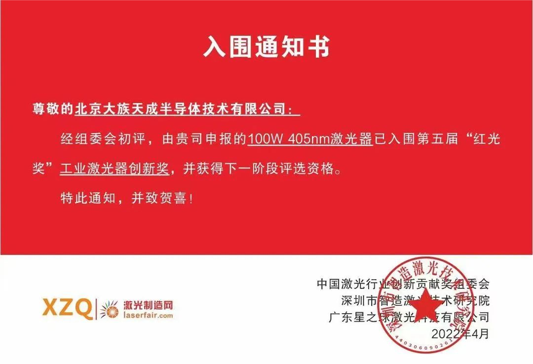 喜訊！天成半導體激光器入圍第五屆紅光獎工業(yè)激光器創(chuàng)新獎