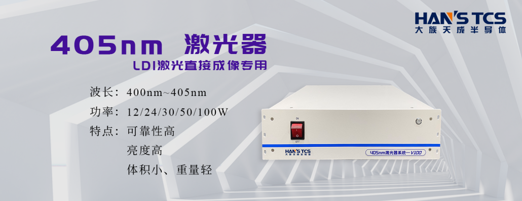 天成半導體光源技術(shù)助力LDI在PCB阻焊層應(yīng)用