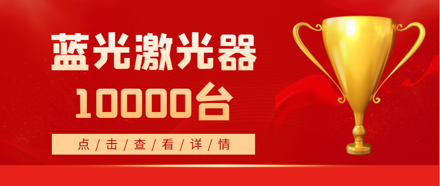 2022年，天成藍(lán)光激光器銷(xiāo)量突破10000臺(tái)！