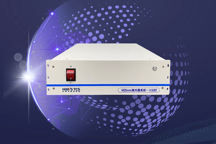 如何選購(gòu)適合的405nm激光器？
