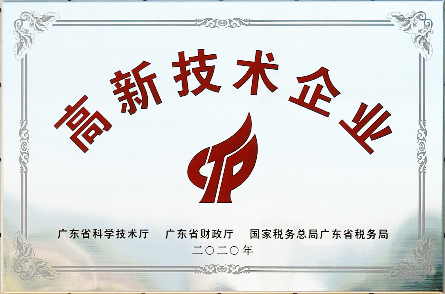 高新技術(shù)企業(yè)