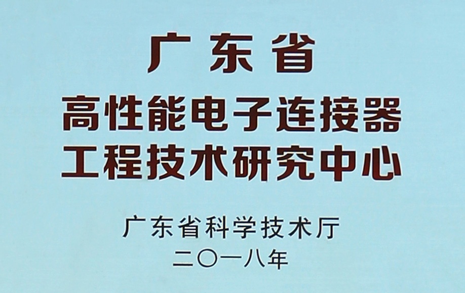 工程技術(shù)研究中心