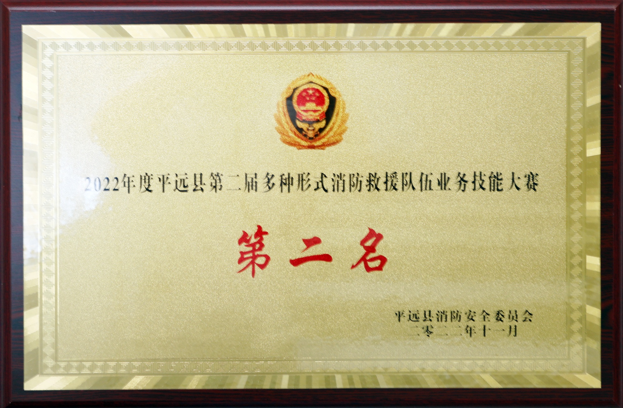 平遠(yuǎn)消防技能大賽二等獎